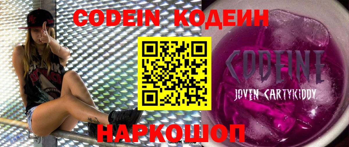 Codein напиток Lean (лин)  Вход с VPN  Выборг 